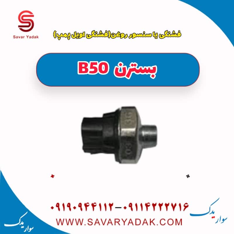 فشنگی یا سنسور روغن (فشنگی اویل پمپ ) بسترن B50