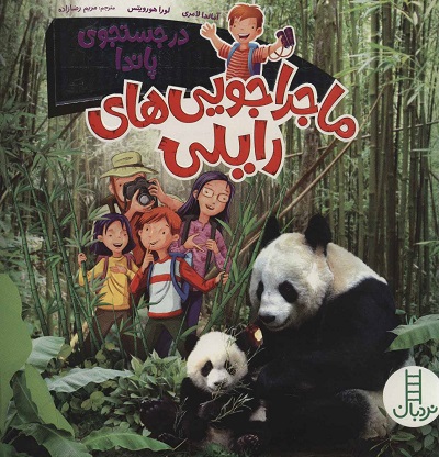 در جستجوی پاندا (ماجراجویی های رایلی)،(گلاسه)