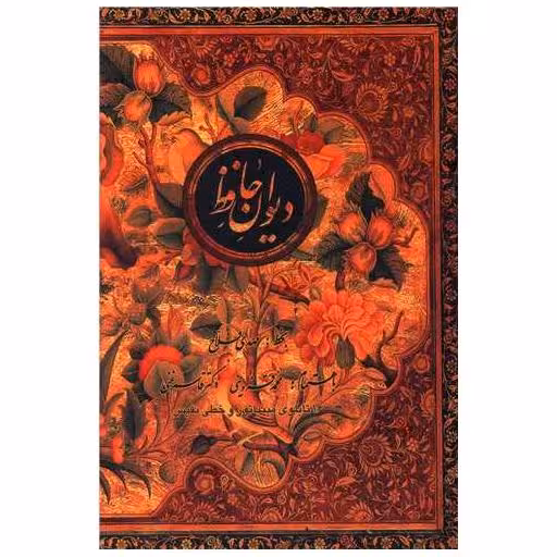 دیوان حافظ (قابدار)(وزیری)(کتابسرای نیک) اثر خواجه شمس‌الدین محمد حافظ شیرازی