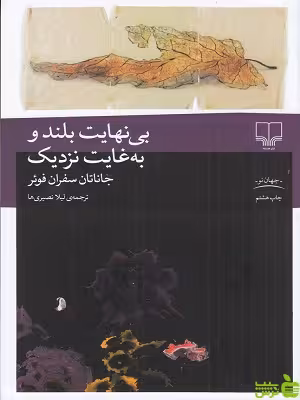 خرید اینترنتی کتاب بی نهایت بلند و به غایت نزدیک جاناتان سفران فوئر چشمه با تخفیف