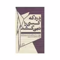 کتاب درد كه كسي را نمي‌كشد اثر جاناتان فرنزن نشر اطراف