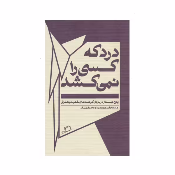 کتاب درد كه كسي را نمي‌كشد اثر جاناتان فرنزن نشر اطراف
