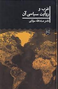 غرب و روایت سیاسی آن | مرکز فرهنگی آبی