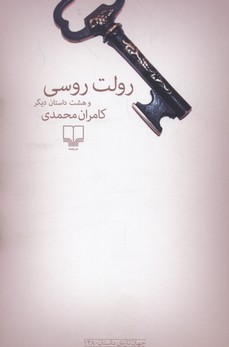 رولت روسی و هشت داستان دیگر