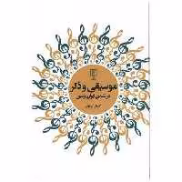 کتاب موسیقی و ذکر در تمدن ایران زمین اثر کیوان پهلوان