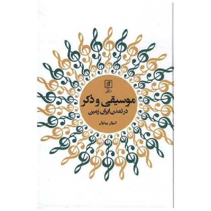 کتاب موسیقی و ذکر در تمدن ایران زمین اثر کیوان پهلوان