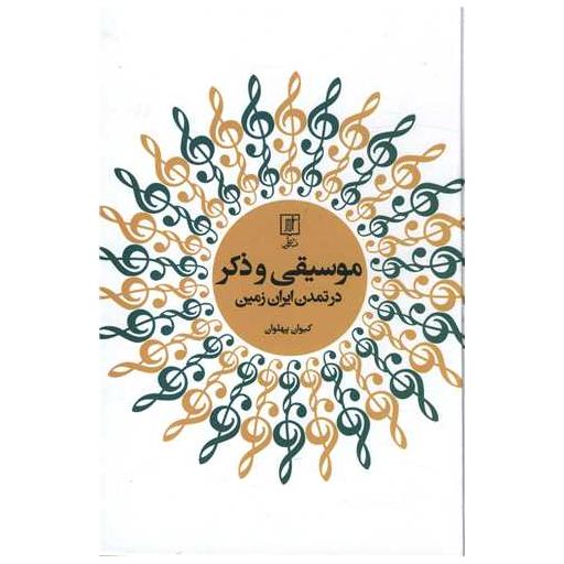 کتاب موسیقی و ذکر در تمدن ایران زمین اثر کیوان پهلوان