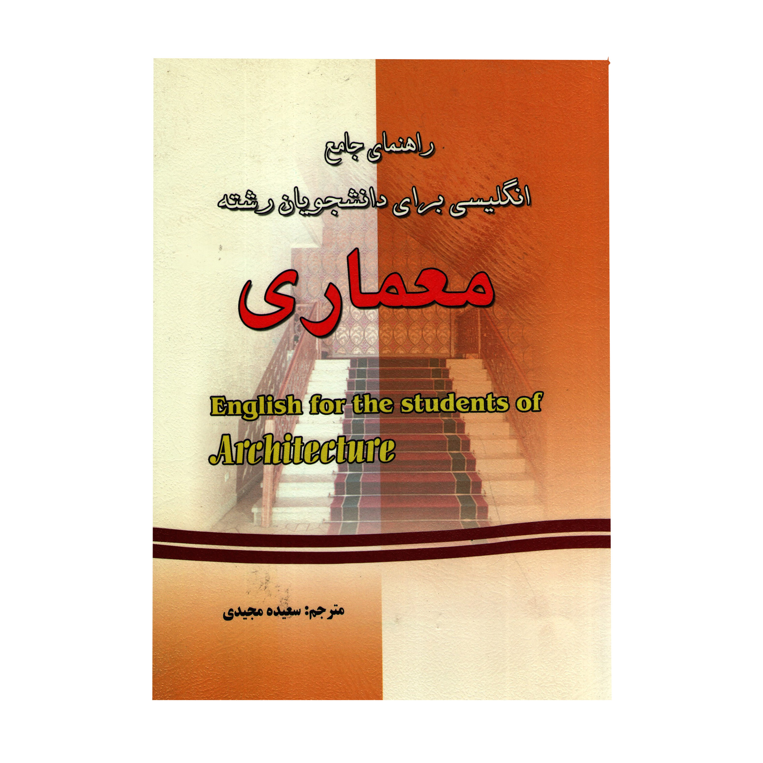 کتاب راهنمای جامع انگلیسی برای دانشجویان معماری اثر سعیده مجیدی انتشارات فرهنگ روز