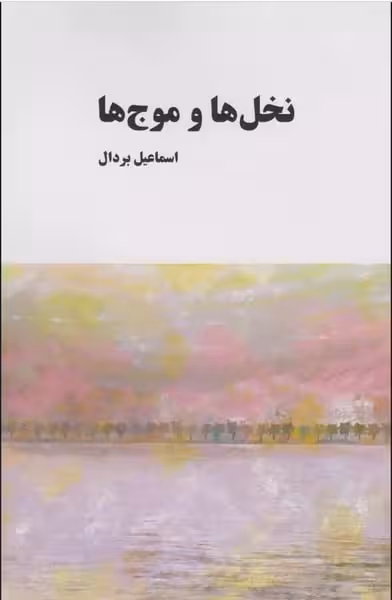 نخل ها و موج ها - کتاب‌فروشی کوچه کتاب