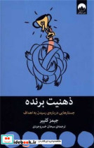 خرید کتاب ذهنیت برندهجستارهایی درباره ی رسیدن به اهداف | ایده بوک