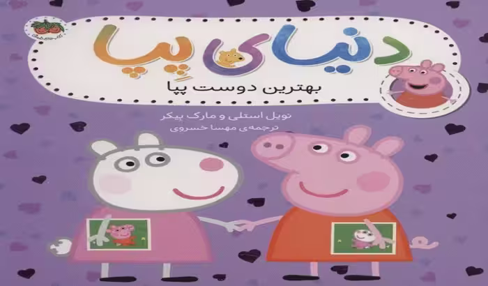 دنیای پپا 17: بهترین دوست پپا