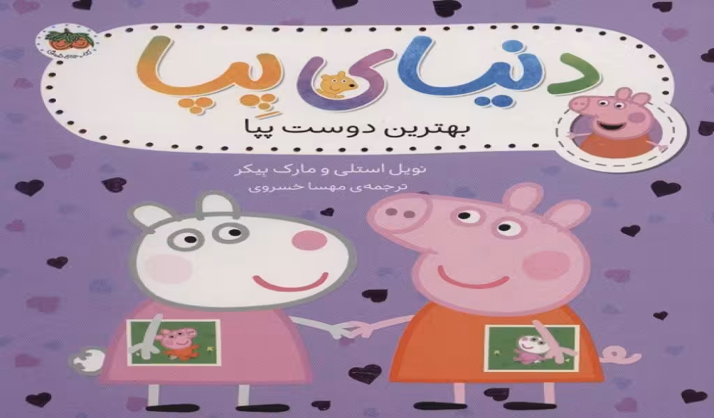 دنیای پپا 17: بهترین دوست پپا