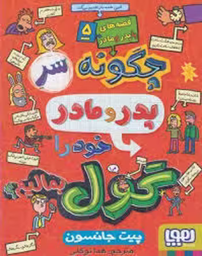 قصه های با پدر و مادر 5 : چگونه سر پدر و مادر خود را گول بمالیم ( پیت جانسون – هداتوکلی ) هوپا