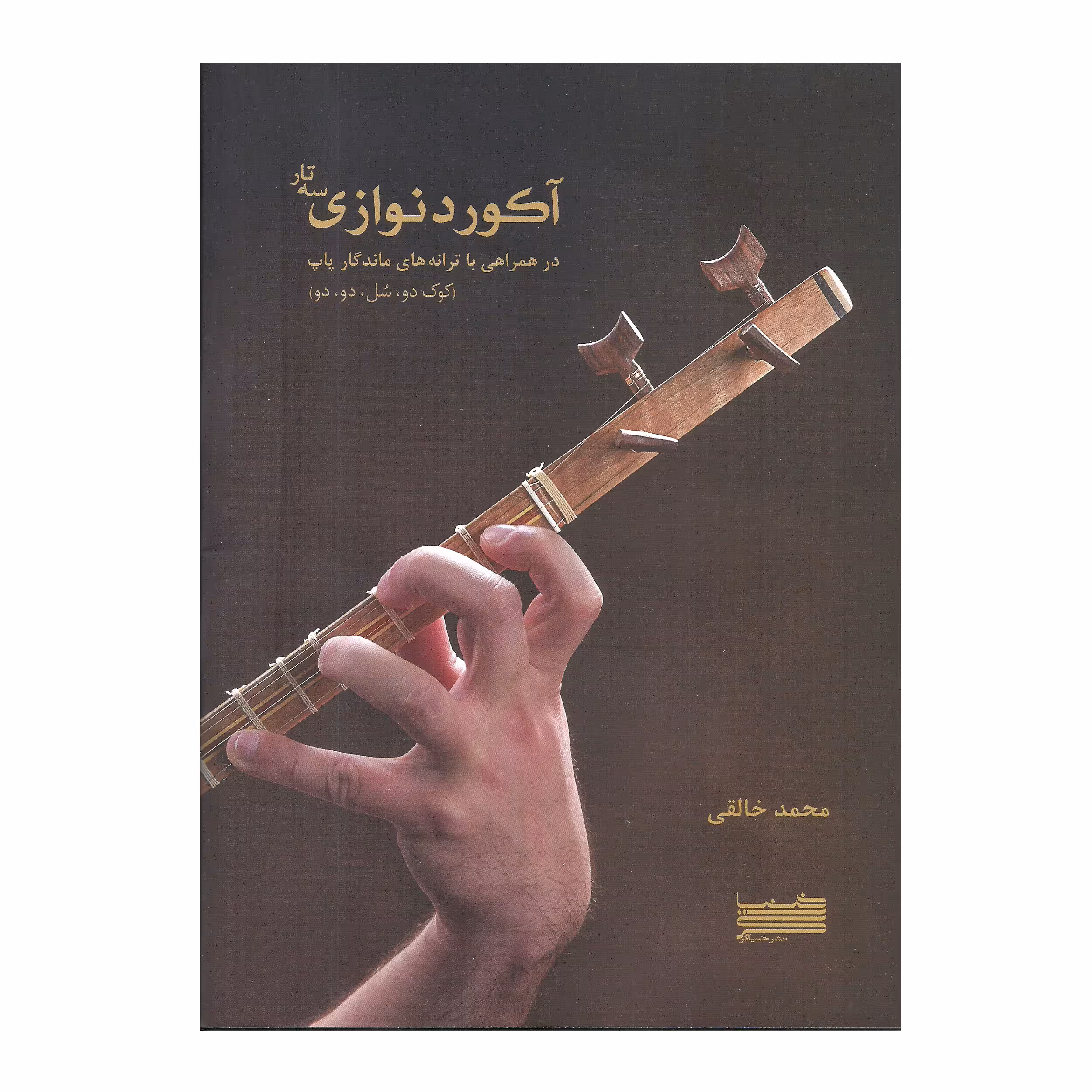 کتاب آکورد نوازی سه تار در همراهی با ترانه های ماندگار اثر محمد خالقی انتشارات خنیاگر