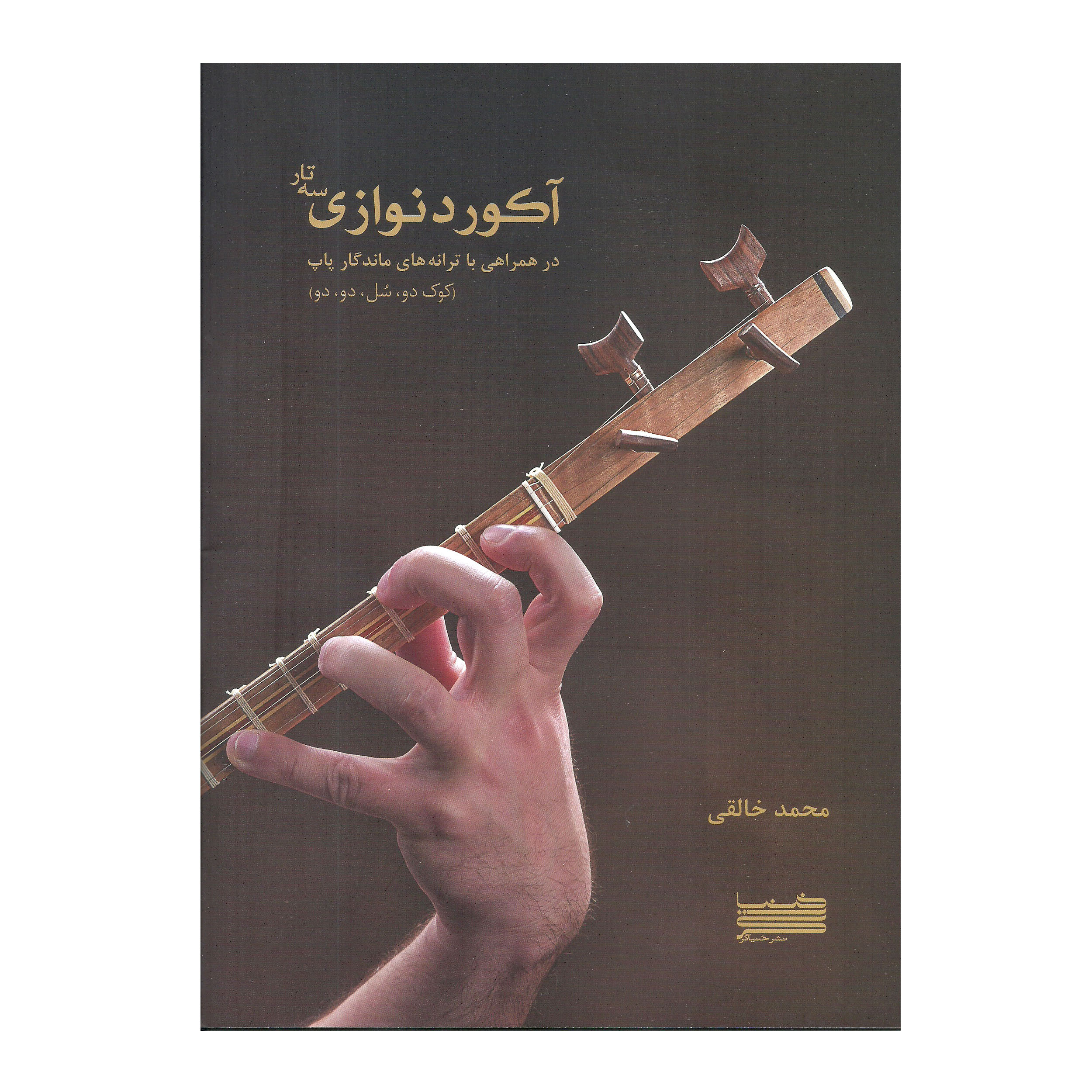 کتاب آکورد نوازی سه تار در همراهی با ترانه های ماندگار اثر محمد خالقی انتشارات خنیاگر