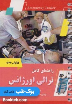 راهنمای کامل ترالی اورژانس