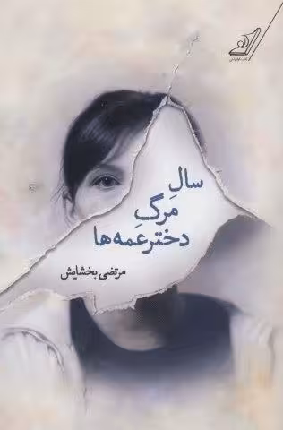سال مرگ دخترعمه ها
