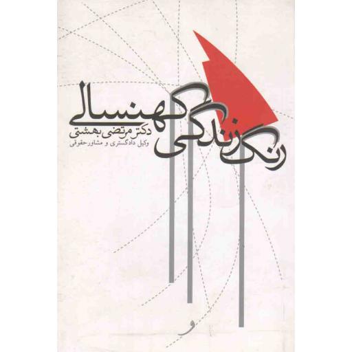 رنگ زندگی کهنسالی
