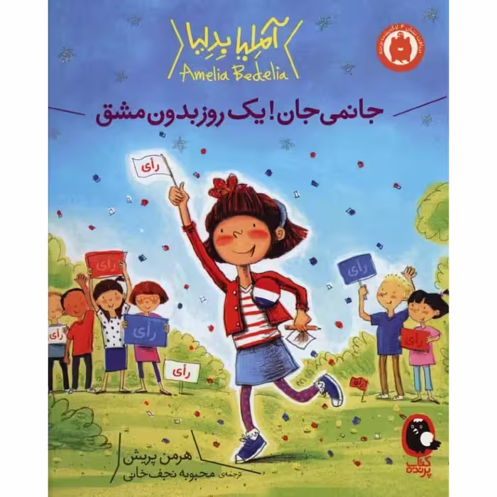 کتاب جانمی جان! یک روز بدون مشق اثر هرمن پریش انتشارات کتاب پرنده