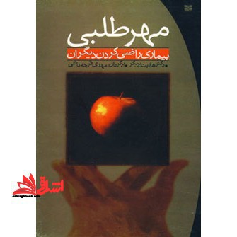مهر طلبی بیماری راضی کردن دیگران - فروشگاه کتاب اشراق