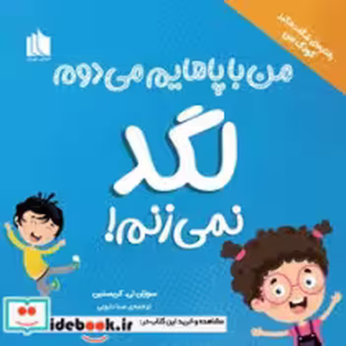 قیمت و خرید کتاب لگد نمی زنم اثر سوزان تی.کریستین | ایده بوک