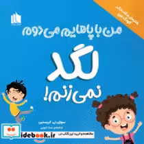 قیمت و خرید کتاب لگد نمی زنم اثر سوزان تی.کریستین | ایده بوک
