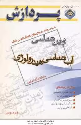 آب شناسی – هیدرولوژی ( گروه مولفین ) مجموعه سوال کارشناسی ارشد زمین شناسی