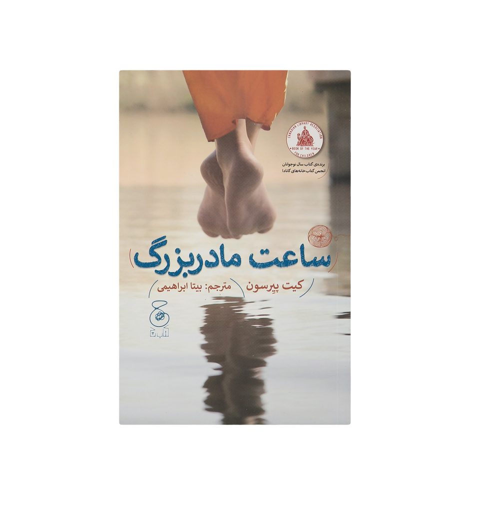 کتاب ساعت مادربزرگ اثر کیت پیرسون