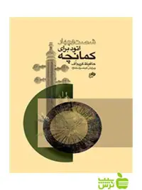 شصت و چهار اتود برای کمانچه حافیظ کریم‌اف نای و نی - سیب ترش - SibTorsh تخفیف ویژه