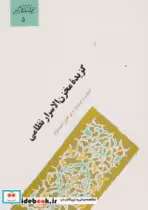 قیمت و خرید کتاب گزیده مخزن الاسرار نظامی | ایده بوک