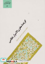 قیمت و خرید کتاب گزیده مخزن الاسرار نظامی | ایده بوک