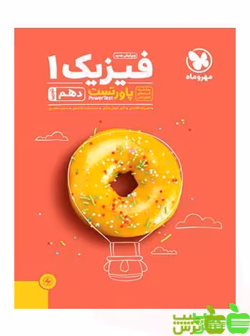 پاور تست فیزیک دهم تجربی مهروماه - سیب ترش - SibTorsh | خرید با تخفیف
