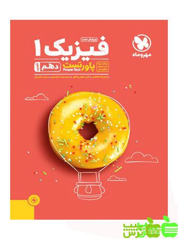 پاور تست فیزیک دهم تجربی مهروماه - سیب ترش - SibTorsh | خرید با تخفیف