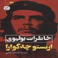 خاطرات بولیوی - کتاب‌فروشی کوچه کتاب