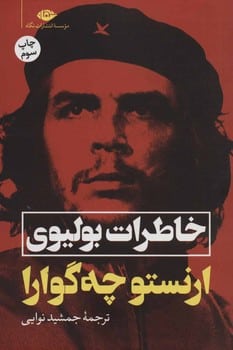 خاطرات بولیوی - کتابفروشی کوچه کتاب