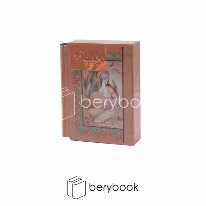 کتاب دیوان حافظ سلامی / جیبی / قابدار / دوزبانه / مینیاتور / نشر گویا