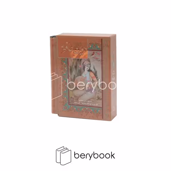 کتاب دیوان حافظ سلامی / جیبی / قابدار / دوزبانه / مینیاتور / نشر گویا