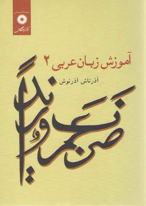 خرید کتاب آموزش زبان عربی (جلد 2) — کتابسرای طه