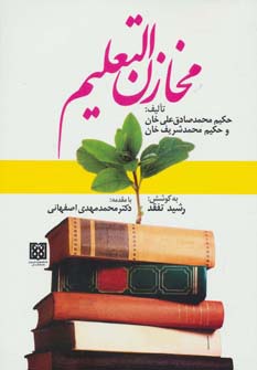 مخازن التعلیم - ناشربوک | خرید آنلاین کتاب