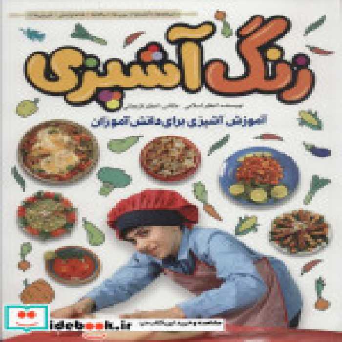 قیمت و خرید کتاب زنگ آشپزی نشر طلایی اثر اعظم اسلامی | ایده بوک