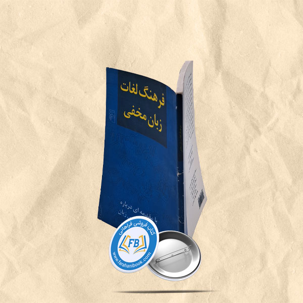 فرهنگ لغات زبان مفخی