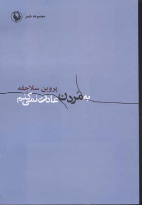 به مردن عادت نمیکنم