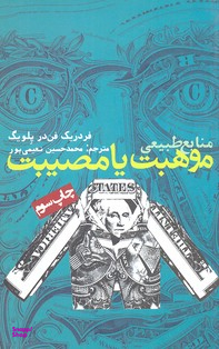 کتاب منابع طبیعی، موهبت یا مصیبت اثر فردریک فن در پلویگ نشر روزنه