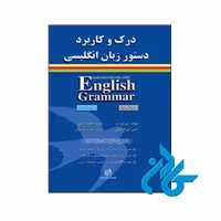 خرید کتاب درک و کاربرد دستور زبان انگلیسی ، فروشگاه اینترنتی کـادن