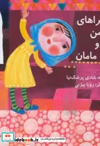 قیمت و خرید کتاب ماجراهای من و مامان اثر شادی پزشک نیا | ایده بوک