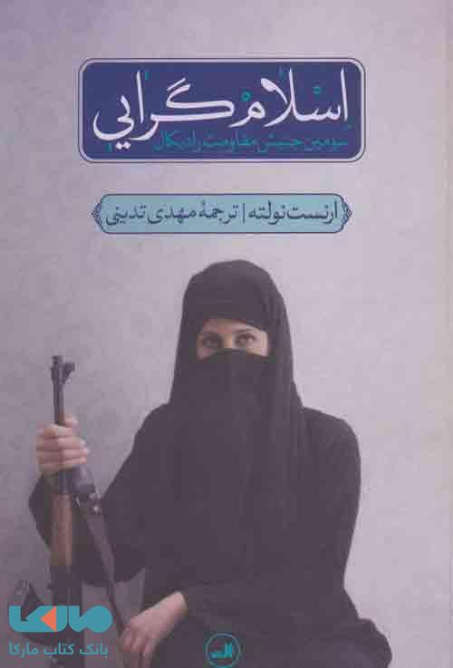اسلام گرایی (سومین جنبش مقاومت رادیکال) نشر ثالث