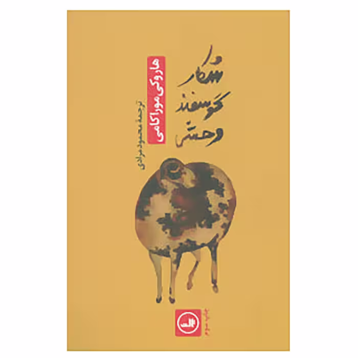 کتاب شکار گوسفند وحشی اثر هاروکی موراکامی نشر ثالث