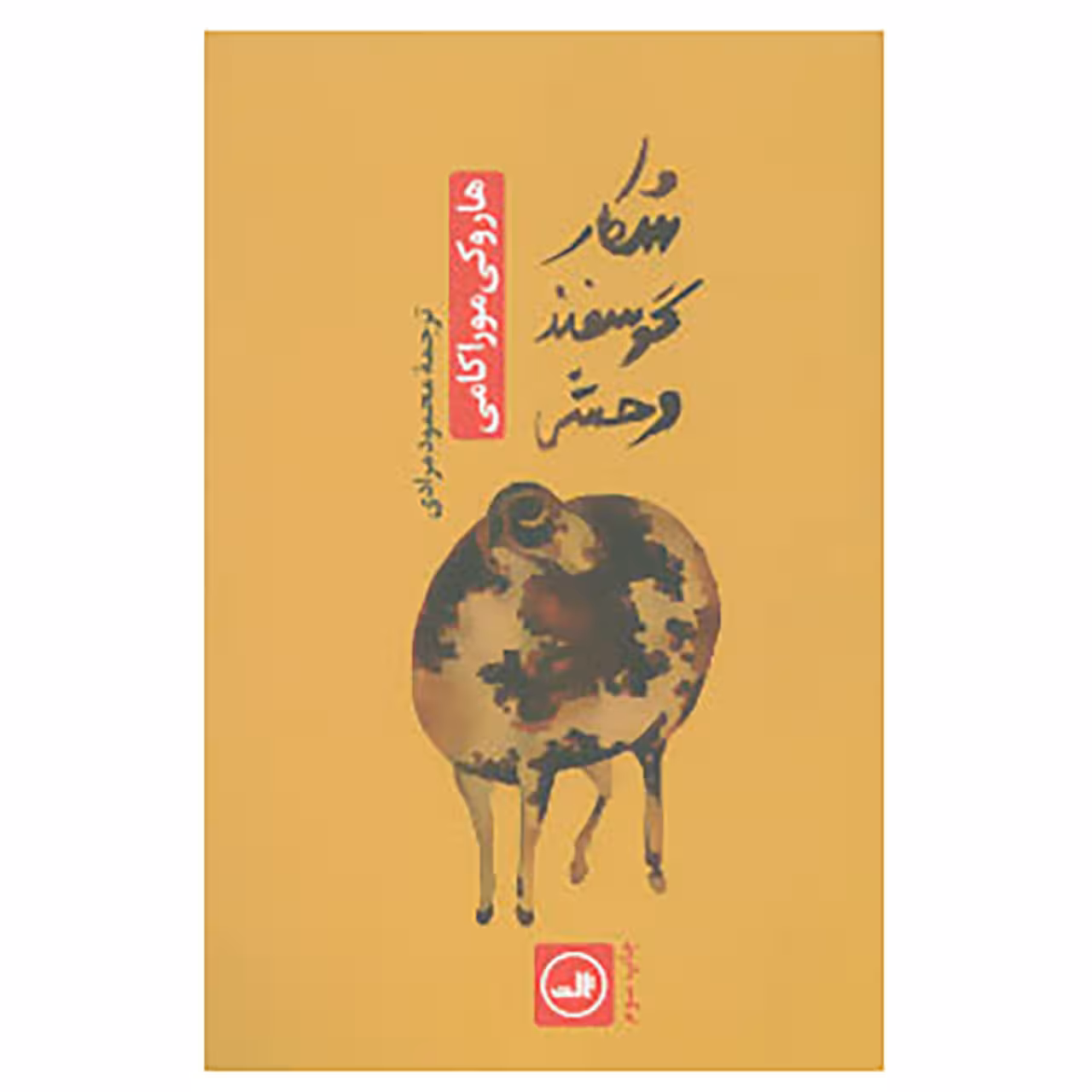 کتاب شکار گوسفند وحشی اثر هاروکی موراکامی نشر ثالث