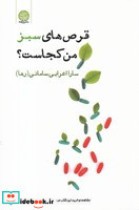 قیمت و خرید کتاب قرص های سبز من کجاست اثر سارا اعرابی سامانی (رها) | ایده بوک