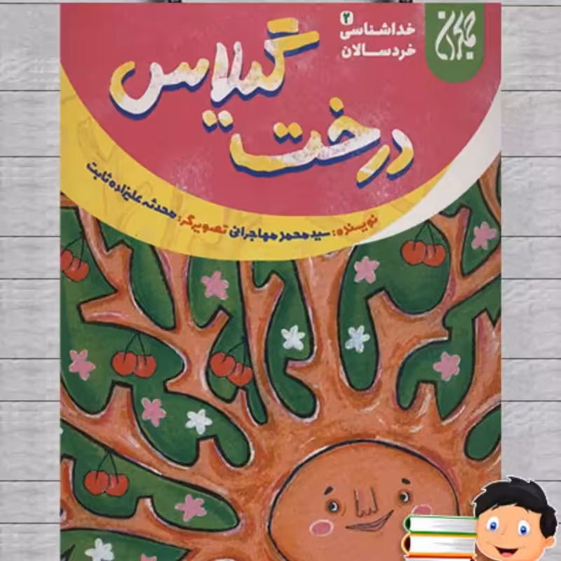 101634-کتاب خداشناسی خردسالان 2-درخت گیلاس-جمکران